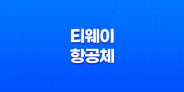 한글무료폰트 - 티웨이항공체, 티웨이하늘체, 티웨이날다체 59
