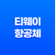 한글무료폰트 - 티웨이항공체, 티웨이하늘체, 티웨이날다체 21