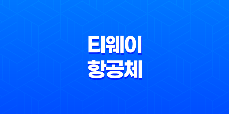 한글무료폰트 - 티웨이항공체, 티웨이하늘체, 티웨이날다체 8 한글무료폰트 - 티웨이항공체, 티웨이하늘체, 티웨이날다체 7