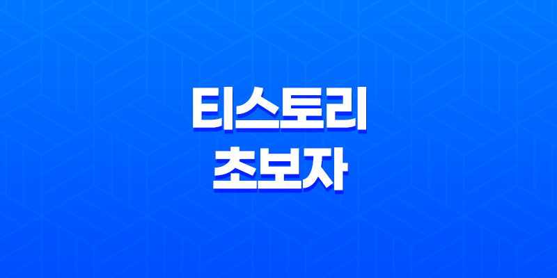 티스토리 초보자를 위한 구글 애드센스 8 티스토리 초보자를 위한 구글 애드센스 7