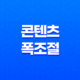 콘텐츠 폭 조절 - 모바일 사용 편의성을 높이는 방법 31