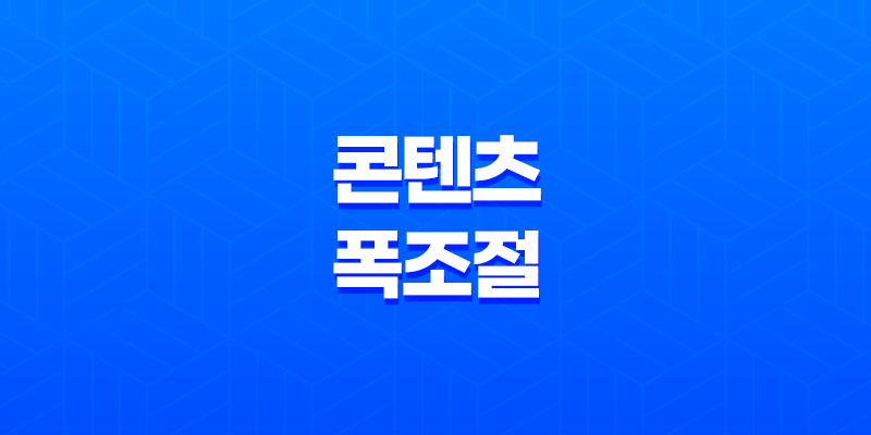 콘텐츠 폭 조절 - 모바일 사용 편의성을 높이는 방법 8 콘텐츠 폭 조절 - 모바일 사용 편의성을 높이는 방법 7