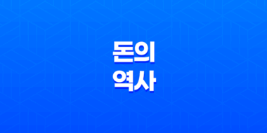 돈의 역사 - 화폐의 기원과 조건 및 역사상 최초의 주화 27
