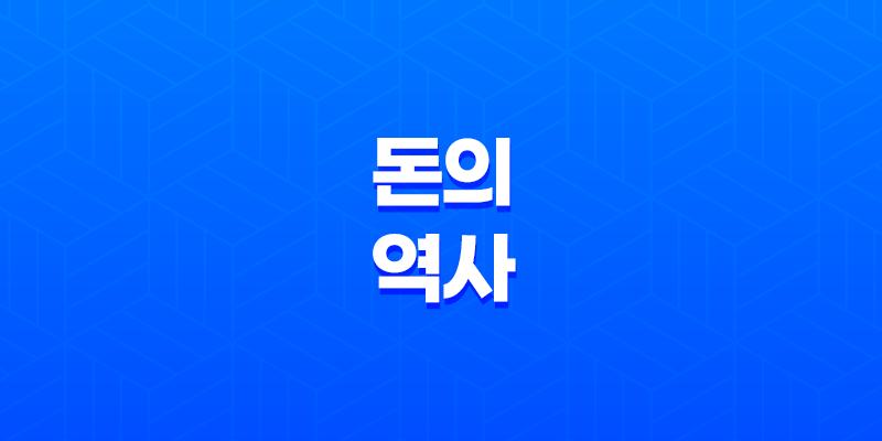 돈의 역사 - 화폐의 기원과 조건 및 역사상 최초의 주화 7