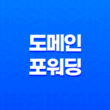 강력한 가비아 도메인 포워딩 - 고정, 유동 포워딩 29
