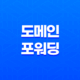 강력한 가비아 도메인 포워딩 - 고정, 유동 포워딩 29