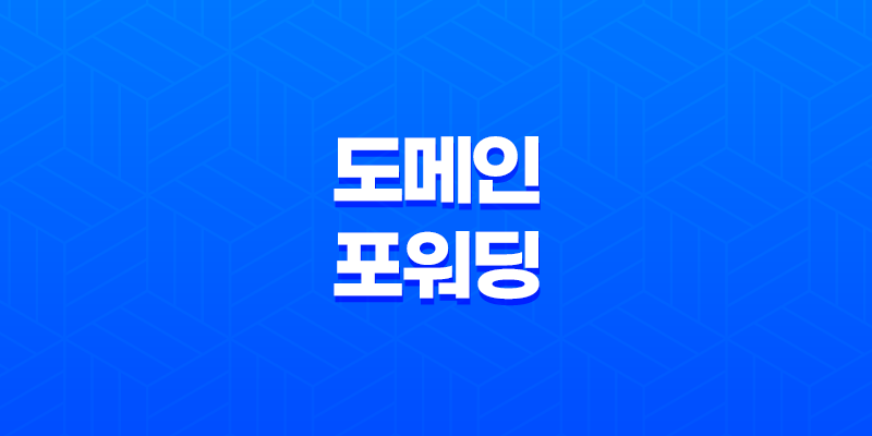 강력한 가비아 도메인 포워딩 - 고정, 유동 포워딩 8 강력한 가비아 도메인 포워딩 - 고정, 유동 포워딩 7