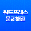 워드프레스 문제해결 - '이 웹사이트에 치명적인 오류가 있습니다' 13