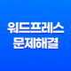 워드프레스 문제해결 - '이 웹사이트에 치명적인 오류가 있습니다' 13