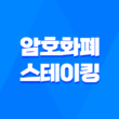 암호화폐 스테이킹과 예치 및 디파이(Defi) 개념과 비교 13