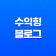 대출 보험 수익형 블로그 운영(+ 효과적인 SEO 전략과 주의할 점) 19
