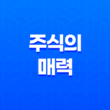 주식의 매력, 꿈을 먹고 살아가는 이야기 21