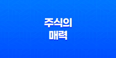 주식의 매력, 꿈을 먹고 살아가는 이야기 36