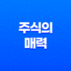 주식의 매력, 꿈을 먹고 살아가는 이야기 15