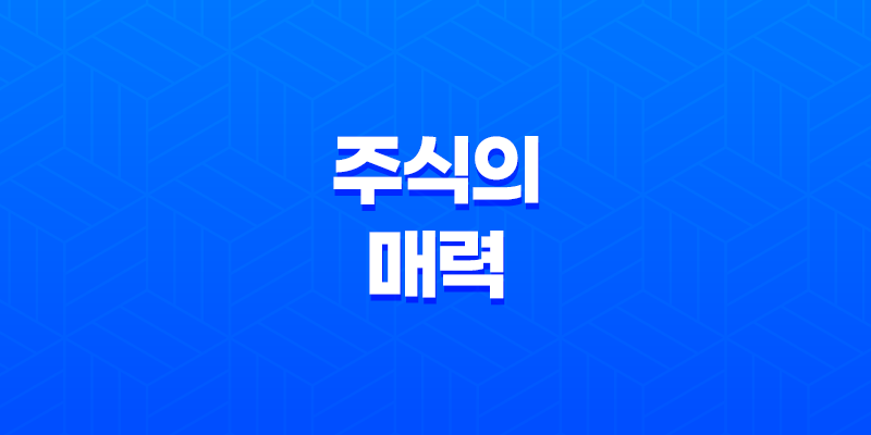 주식의 매력, 꿈을 먹고 살아가는 이야기 8 주식의 매력, 꿈을 먹고 살아가는 이야기 7