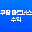 쿠팡 파트너스 수익 100만원을 달성한 노하우 13