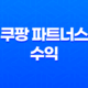 쿠팡 파트너스 수익 100만원을 달성한 노하우 21