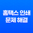 홈택스 인쇄 문제 해결(+ 클립소프트 렉스퍼트 및 브라우저 호환성 확인) 23
