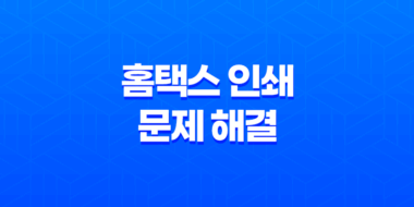 홈택스 인쇄 문제 해결(+ 클립소프트 렉스퍼트 및 브라우저 호환성 확인) 32
