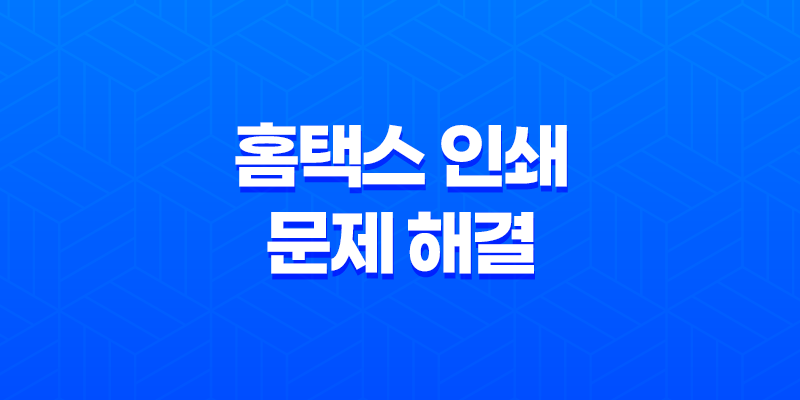 홈택스 인쇄 문제 해결(+ 클립소프트 렉스퍼트 및 브라우저 호환성 확인) 8 홈택스 인쇄 문제 해결(+ 클립소프트 렉스퍼트 및 브라우저 호환성 확인) 7