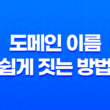 도메인 이름 쉽게 짓는 방법(+ Namelix를 활용한 인공지능 도구) 15