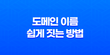도메인 이름 쉽게 짓는 방법(+ Namelix를 활용한 인공지능 도구) 61