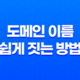 도메인 이름 쉽게 짓는 방법(+ Namelix를 활용한 인공지능 도구) 15