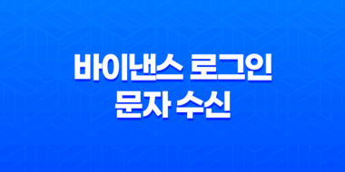 바이낸스 로그인 문자 수신 안될 때 해결방법과 유용한 꿀팁 37