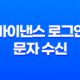 바이낸스 로그인 문자 수신 안될 때 해결방법과 유용한 꿀팁 25