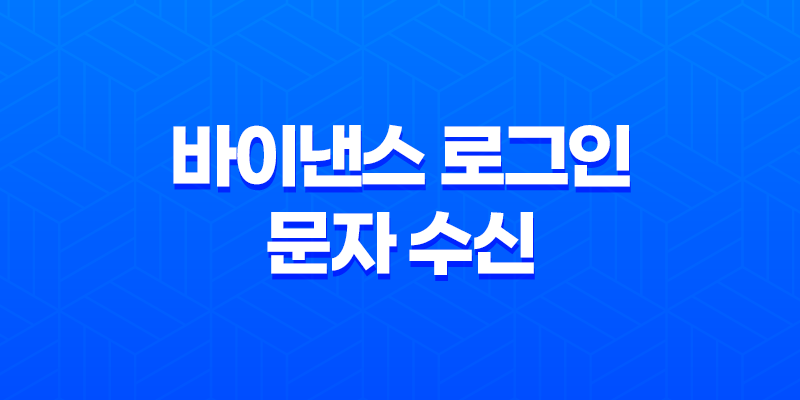 바이낸스 로그인 문자 수신 안될 때 해결방법과 유용한 꿀팁 8 바이낸스 로그인 문자 수신 안될 때 해결방법과 유용한 꿀팁 7
