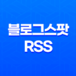 구글 블로거 및 블로그스팟 RSS 주소 설정과 활용 17