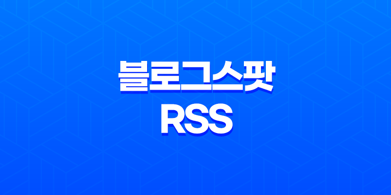 구글 블로거 및 블로그스팟 RSS 주소 설정과 활용 8 구글 블로거 및 블로그스팟 RSS 주소 설정과 활용 7
