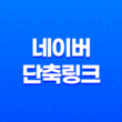 네이버 단축링크 만드는 방법(+ QR코드로 홍보 효과 높이기) 13