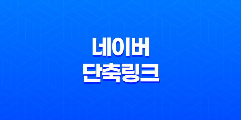네이버 단축링크 만드는 방법(+ QR코드로 홍보 효과 높이기) 8 네이버 단축링크 만드는 방법(+ QR코드로 홍보 효과 높이기) 7