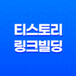 티스토리 링크빌딩 방법(+ 블로그 운영의 핵심 전략) 29