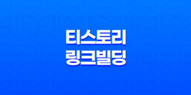 티스토리 링크빌딩 방법(+ 블로그 운영의 핵심 전략) 57