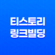 티스토리 링크빌딩 방법(+ 블로그 운영의 핵심 전략) 19