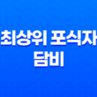 한반도 최상위 포식자, 담비(+ 생태, 특징 및 역사) 15