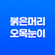 뱁새 : 세상에서 가장 귀여운 참새의 비밀 47