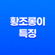 도시 생태계의 아름다움, 황조롱이의 놀라운 적응력 49