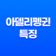 아델리펭귄 - 남극의 우아한 여행자 35