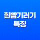 놀라운 자연의 기적, 흰뺨기러기의 생존 비밀 37