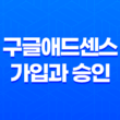 구글애드센스 가입과 승인 - 수익 창출을 위한 첫걸음 19
