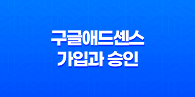 구글애드센스 가입과 승인 - 수익 창출을 위한 첫걸음 37