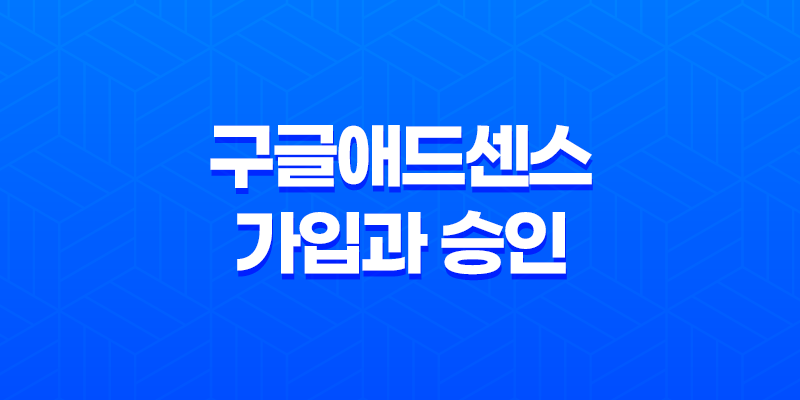 구글애드센스 가입과 승인 - 수익 창출을 위한 첫걸음 7