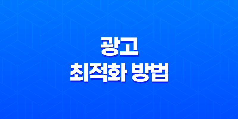 구글애드센스 광고 최적화 방법(+ 광고 수익 향상) 8 구글애드센스 광고 최적화 방법(+ 광고 수익 향상) 7