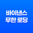 바이낸스 무한 로딩 해결방법 - 빠르고 효과적인 대책 15