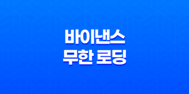 바이낸스 무한 로딩 해결방법 - 빠르고 효과적인 대책 109