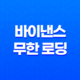 바이낸스 무한 로딩 해결방법 - 빠르고 효과적인 대책 21