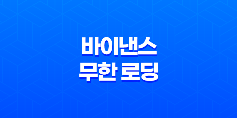 바이낸스 무한 로딩 해결방법 - 빠르고 효과적인 대책 8 바이낸스 무한 로딩 해결방법 - 빠르고 효과적인 대책 7
